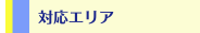 対応エリア