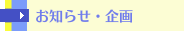 お知らせ・企画